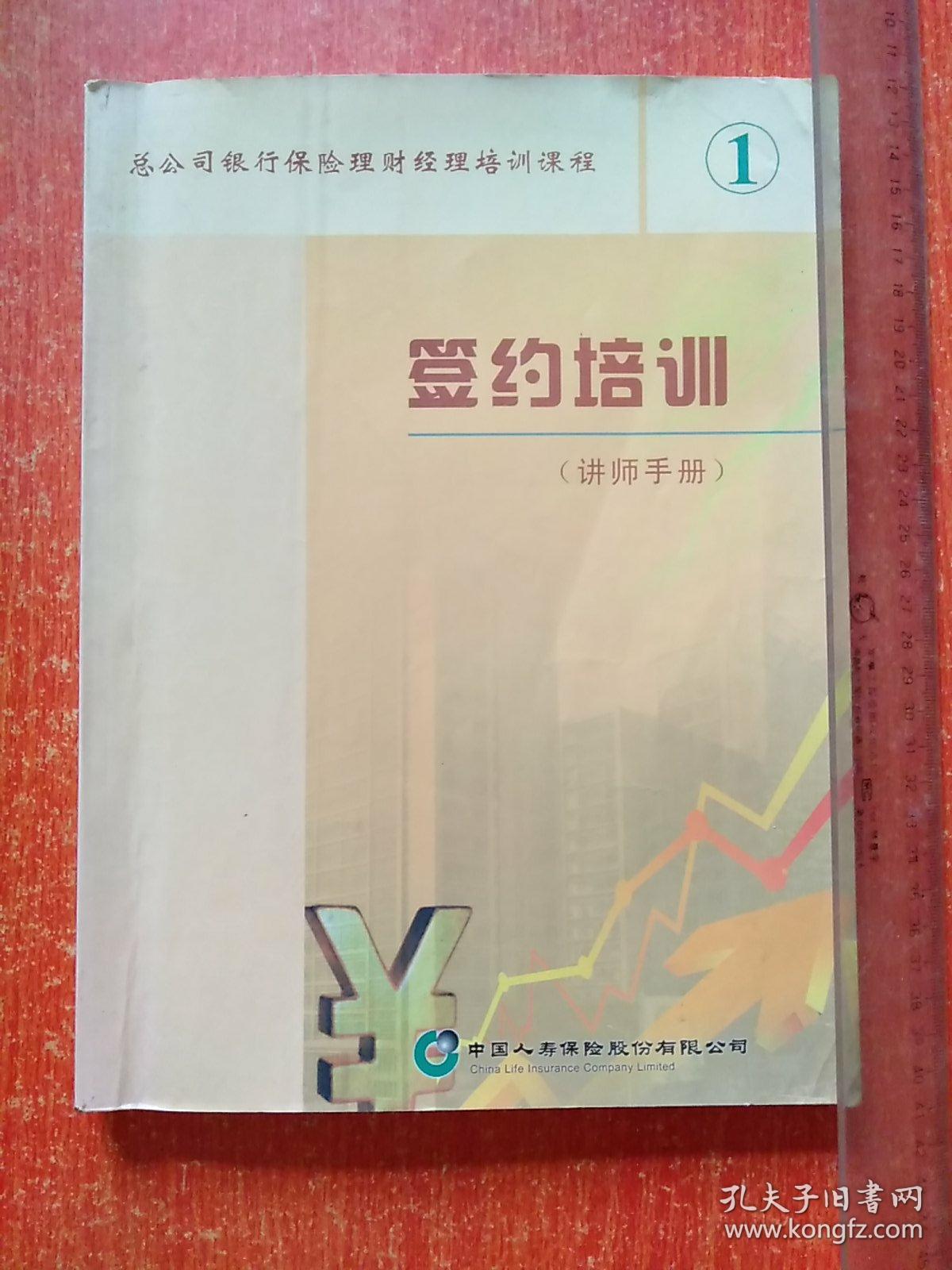 中国人寿保险股份有限公司 签约培训(讲师手册1)【总公司银行保险理财经理培训课程】