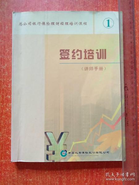 中国人寿保险股份有限公司 签约培训(讲师手册1)【总公司银行保险理财经理培训课程】