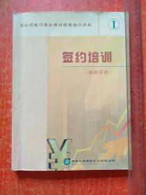 中国人寿保险股份有限公司 签约培训(讲师手册1)【总公司银行保险理财经理培训课程】