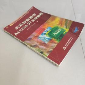 关系型数据库Access 97实用教程