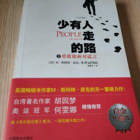 少有人走的路2：勇敢地面对谎言