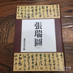日本出版：张瑞图书法集