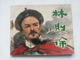 林则徐==天津版==经典连环画小人书==王企玫绘画