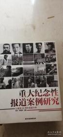 重大纪念性报道案例研究－以建党９０周年报道为例(软精装