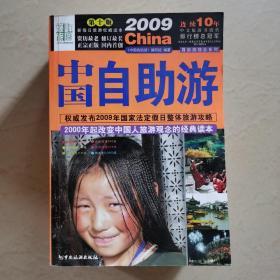 2009中国自助游