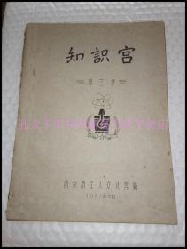 老谜语，游戏资料-----《知识宫》第三集！（科学知识，动脑筋，射复谜，诗中有戏，环形诗！16开油印本，1961年南京市工人文化宫编，非常稀少！）