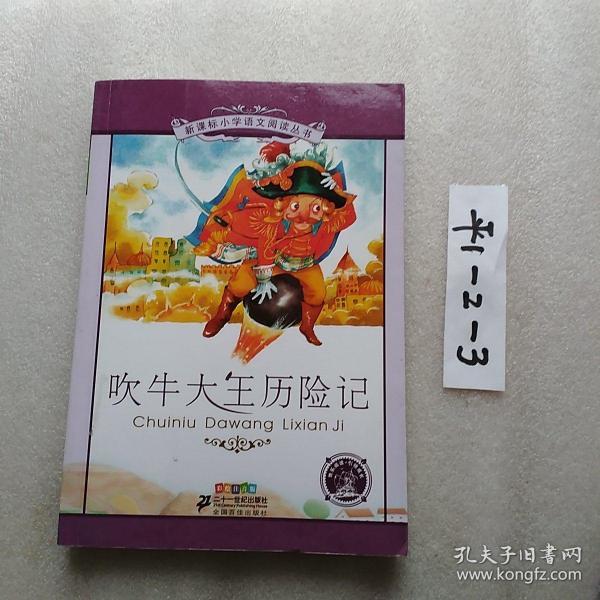 新课标小学语文阅读丛书：吹牛大王历险记（彩绘注音版）