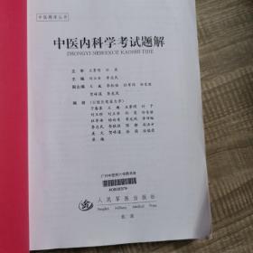 中医内科学考试题解