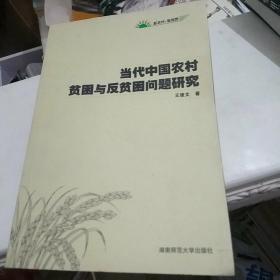 当代中国农村贫困及反贫困问题研究