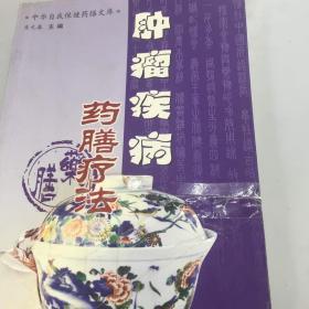 肿瘤疾病药膳疗法（中华自我保健药膳文库）