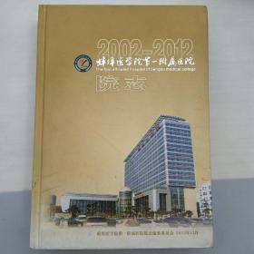 蚌埠医学院第一附属医院院志(2002～2012)