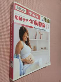 健康中国2：图解孕产40周健康百科全书