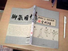 戳脚汇宗 饶阳戳脚 金刚锤    作者宋君杰钤印签赠本   品佳  近全品   【东4】