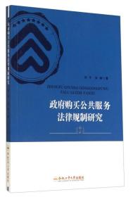 政府购买公共服务法律规制研究