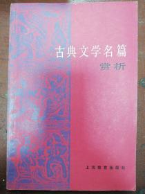 82年版华东师范大学中文系资料室编《古典文学名篇赏析》