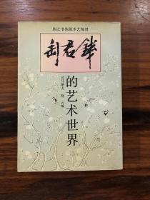 钱君匋签名本《钱君匋的艺术世界》（双签：既有签名，又有签赠，签了两页）