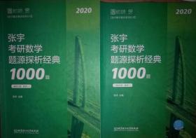 张宇1000题2020 2020张宇考研数学题源探析经典1000题（数学一）