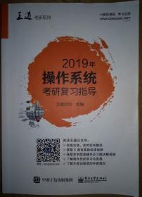 2019年操作系统考研复习指导