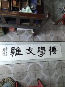 河北著名书法家、红色收藏家张占科先生隶书横幅一幅，博学文雅，33+136CM。张占科，河北深州人，衡水市书协理事，深州市书协副主席，红色收藏家。