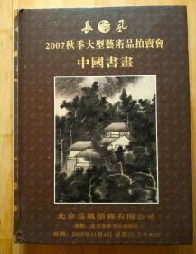 2007年秋季大型艺术品拍卖会 中国书画   北京长风拍卖有限公司