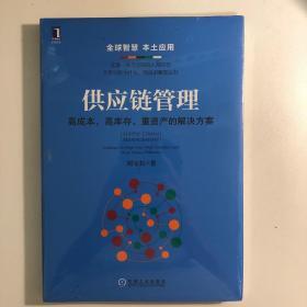 供应链管理：高成本、高库存、重资产的解决方案：Supply Chain Management: Solutions to High Cost, High Inventory and Asset Heavy Problems