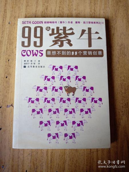 99头紫牛 : 意想不到的99个营销创意