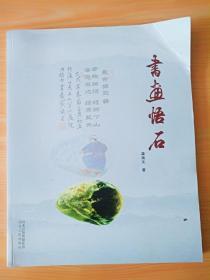 16开《书画悟石》见图