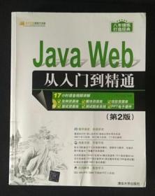 Java Web从入门到精通（第2版）（配光盘）（软件开发视频大讲堂）