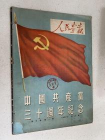 人民画报1951年7月号（第三卷第一期）中国共产党三十周年纪念