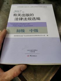 有关出版的法律法规选编（初级中级2017年版）/全国出版专业技术人员职业资格考试学习用书