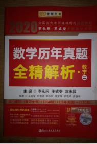 2020考研数学 2020李永乐·王式安考研数学历年真题全精解析（数二） 金榜图书