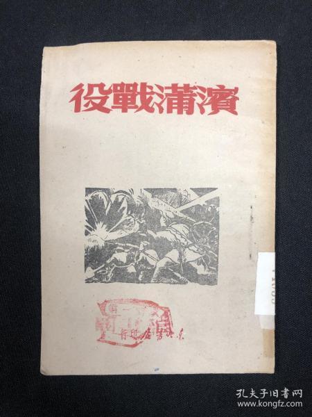 1947年东北书店【滨浦战役】