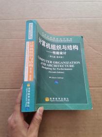 国外优秀信息科学与技术系列教学用书·计算机组织与结构：性能设计（第7版）（影印版）