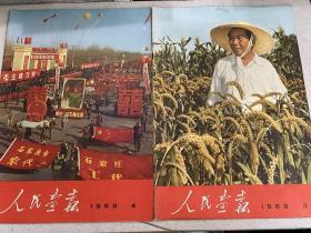 人民画报 1968年第1.2.3.4.5.6.8.9.12期+2期增刊+3期增刊+6期增刊+9期乐谱特辑（附一张毛泽东油画）