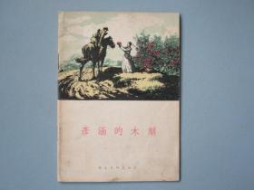 1955年版《彦涵的木刻》（一版一印，3000册）