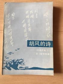 胡风的诗