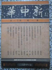 新中华 第一卷 第十一期 民国22年 有国际国内时事新闻插图 内忧外患下之新疆.危机遍伏之青海.华北的新局面.东北与西北.西藏现状与康藏纠纷.东北失陷后之蒙古问题.古北口失陷日军威胁平津.云南省会景物.华南士气等照片