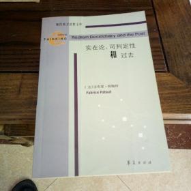 （现代西方思想文库）实在论，可判定性和过去