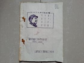 1968年《钢丝轮胎翻修工艺阶段试验小结》1册  粘附有 黑白照片27张。（打字油印本）