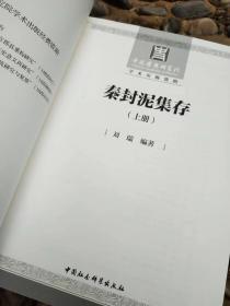 《秦封泥集存》