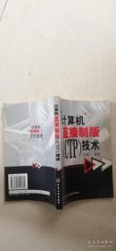 计算机直接制版（CTP）技术