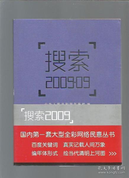 搜索2009·09/中华人民共和国年鉴社编/2009年/九品