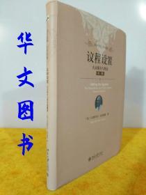 议程设置：大众媒介与舆论（第二版）大32开软精装