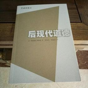 欧洲思想系列：后现代道德