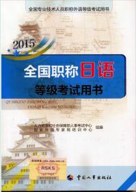2015全国职称日语等级考试用书