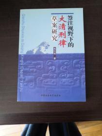 签注视野下的大清刑律草案研究