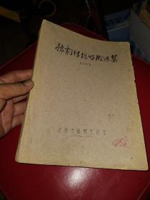 豫剧传统唱腔选集一，油印本，16开厚册