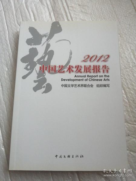 2012中国艺术发展报告