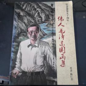纪念建党九十周年—伟人毛泽东国画集