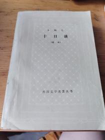 十日谈 （选本） 外国文学名著丛书  1985年